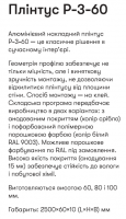 Плінтус накладний алюмінієвий висотою 60мм Р-3-60С RAL9003 Білий 2,5м